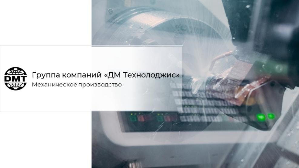 Презентация механического производства ДМТ