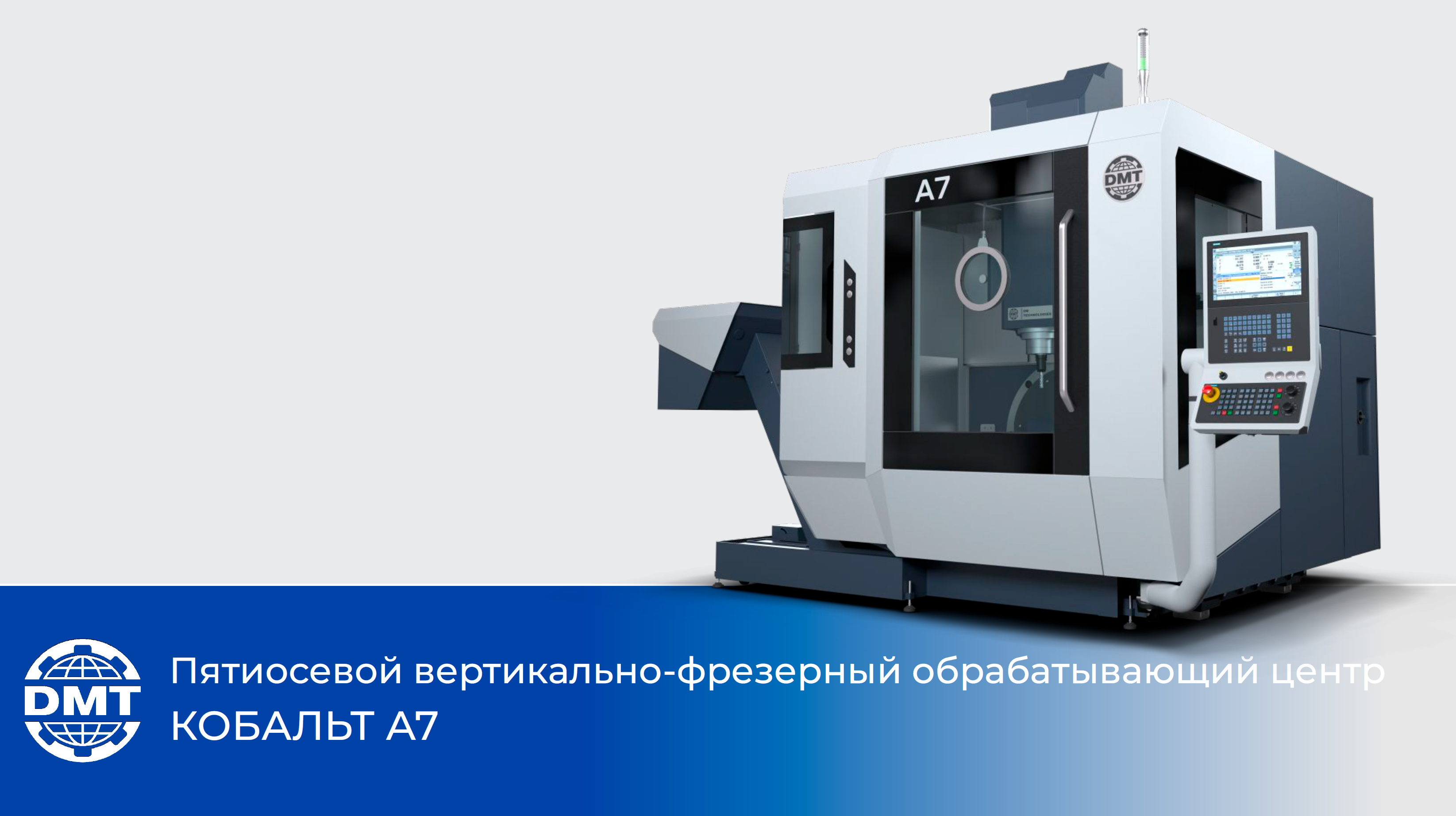 Пятиосевой вертикально-фрезерный обрабатывающий центр КОБАЛЬТ А7