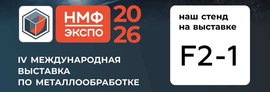 Неделя до НМФ ЭКСПО 2026