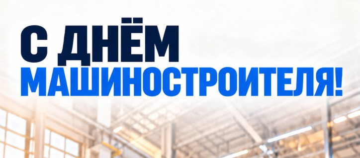 День Машиностроителя