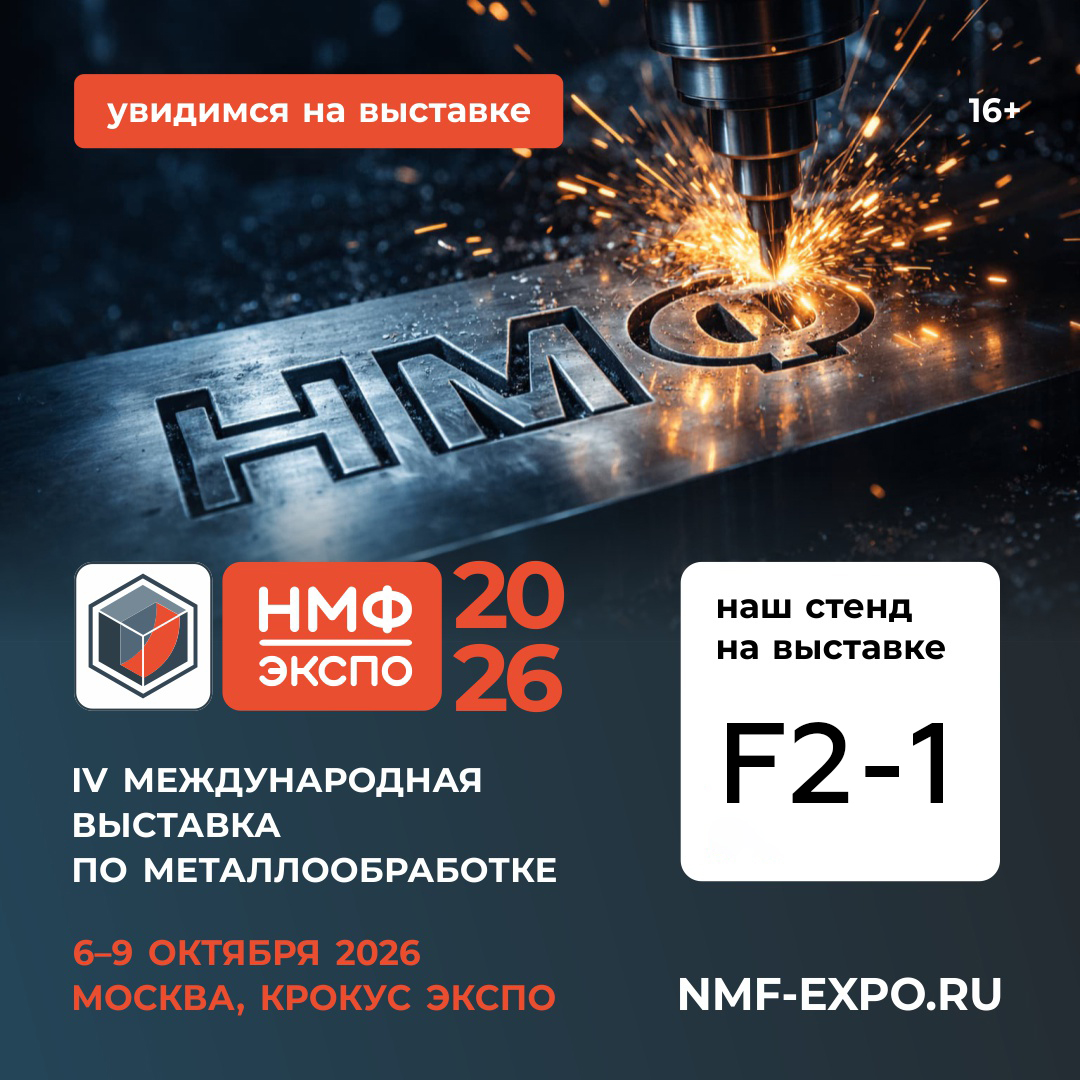 Неделя до НМФ ЭКСПО 2026