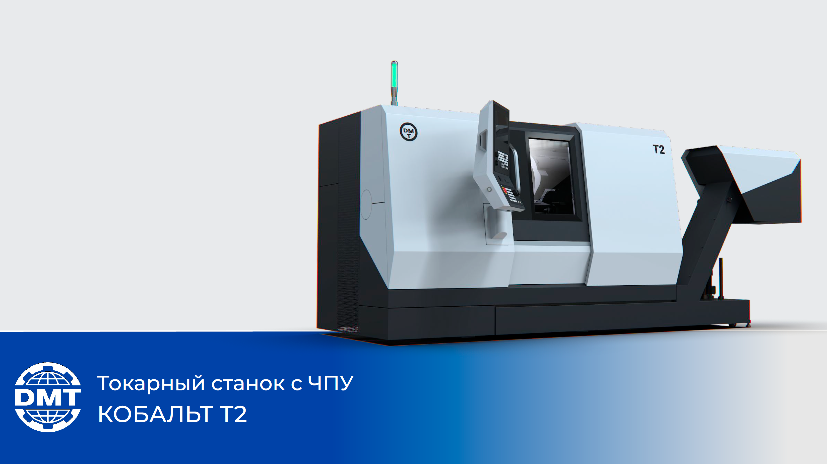 Токарный станок с ЧПУ КОБАЛЬТ Т2
